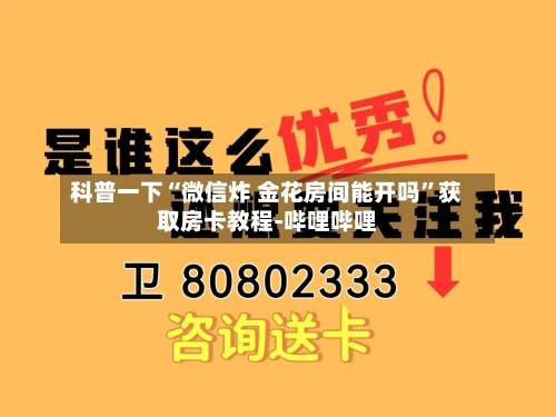 科普一下“微信炸 金花房间能开吗	”获取房卡教程-哔哩哔哩-第2张图片