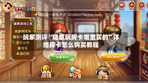 玩家测评“随意玩房卡哪里买的	”详细房卡怎么购买教程-第2张图片