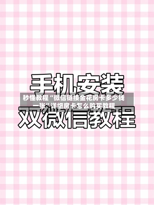 秒懂教程“微信链接金花房卡多少钱一张	”详细房卡怎么购买教程-第2张图片