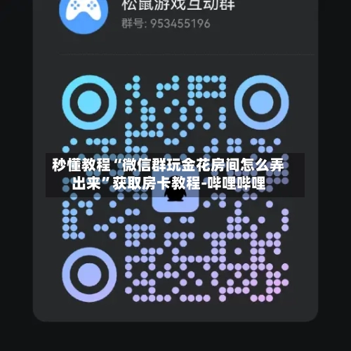 秒懂教程“微信群玩金花房间怎么弄出来”获取房卡教程-哔哩哔哩-第2张图片