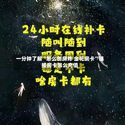 一分钟了解“怎么创房炸 金花房卡	”链接房卡怎么充值-第2张图片