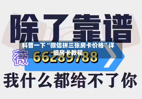 科普一下“微信拼三张房卡价格”详细房卡教程-第2张图片