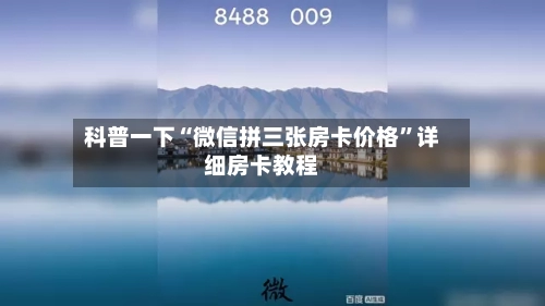 科普一下“微信拼三张房卡价格	”详细房卡教程-第3张图片