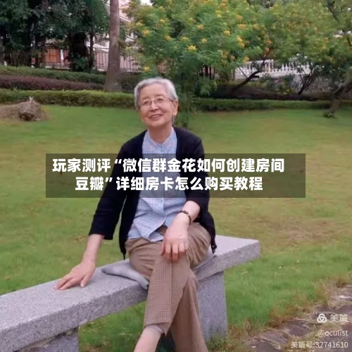 玩家测评“微信群金花如何创建房间豆瓣”详细房卡怎么购买教程-第2张图片