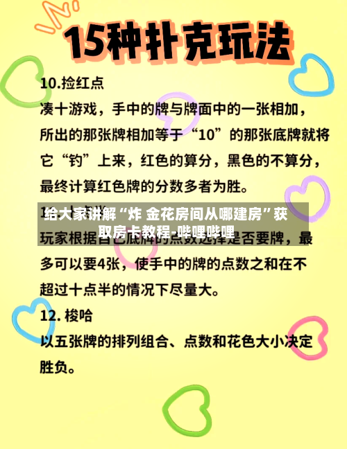 给大家讲解“炸 金花房间从哪建房”获取房卡教程-哔哩哔哩-第2张图片