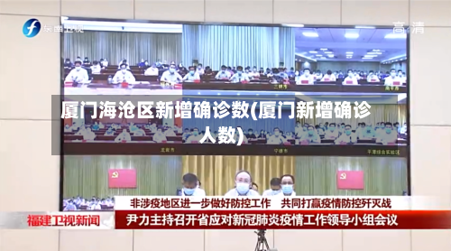 厦门海沧区新增确诊数(厦门新增确诊人数)