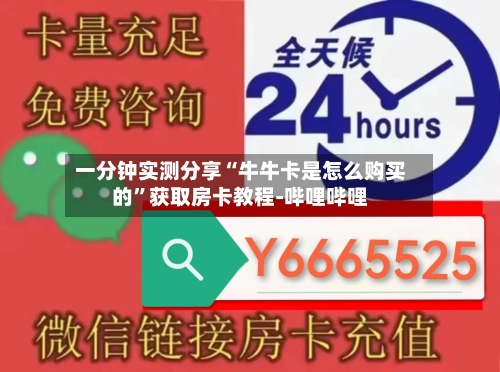 一分钟实测分享“牛牛卡是怎么购买的	”获取房卡教程-哔哩哔哩-第2张图片