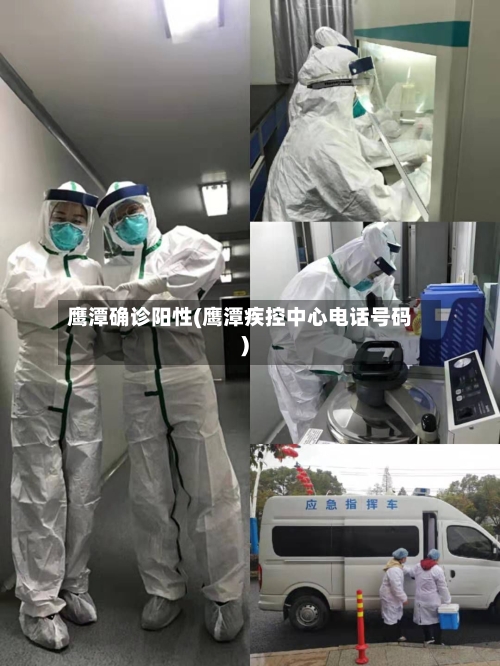 鹰潭确诊阳性(鹰潭疾控中心电话号码)-第2张图片