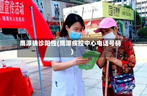 鹰潭确诊阳性(鹰潭疾控中心电话号码)