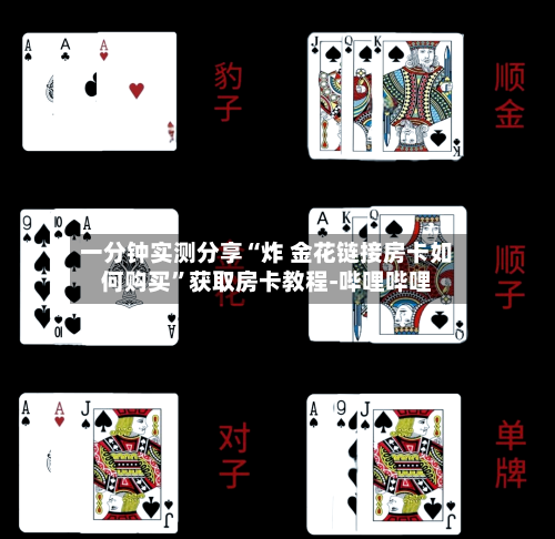 一分钟实测分享“炸 金花链接房卡如何购买”获取房卡教程-哔哩哔哩-第3张图片