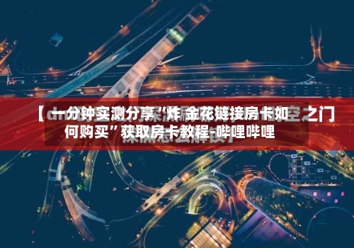 一分钟实测分享“炸 金花链接房卡如何购买	”获取房卡教程-哔哩哔哩-第2张图片