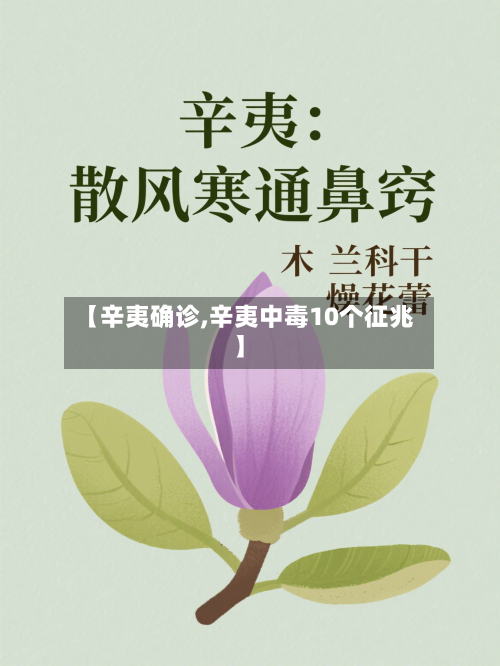 【辛夷确诊,辛夷中毒10个征兆】-第2张图片