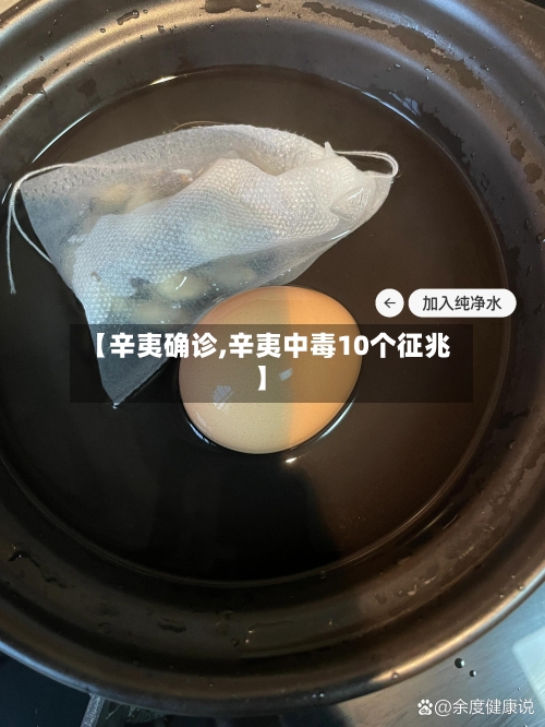 【辛夷确诊,辛夷中毒10个征兆】
