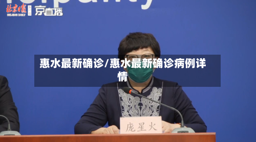 惠水最新确诊/惠水最新确诊病例详情-第2张图片