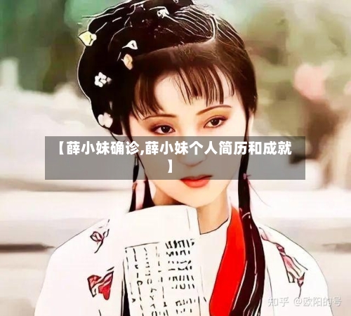 【薛小妹确诊,薛小妹个人简历和成就】-第2张图片