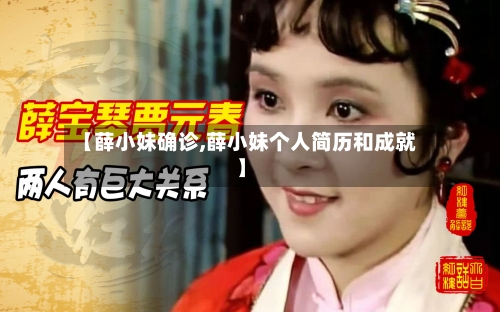 【薛小妹确诊,薛小妹个人简历和成就】-第3张图片