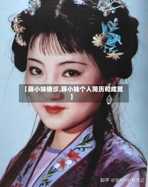 【薛小妹确诊,薛小妹个人简历和成就】