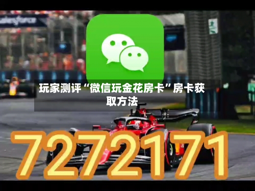 玩家测评“微信玩金花房卡”房卡获取方法-第3张图片