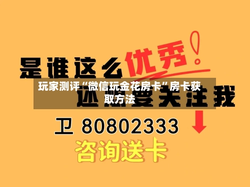 玩家测评“微信玩金花房卡	”房卡获取方法-第2张图片