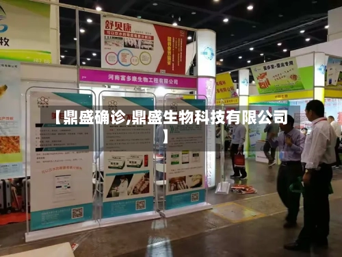 【鼎盛确诊,鼎盛生物科技有限公司】