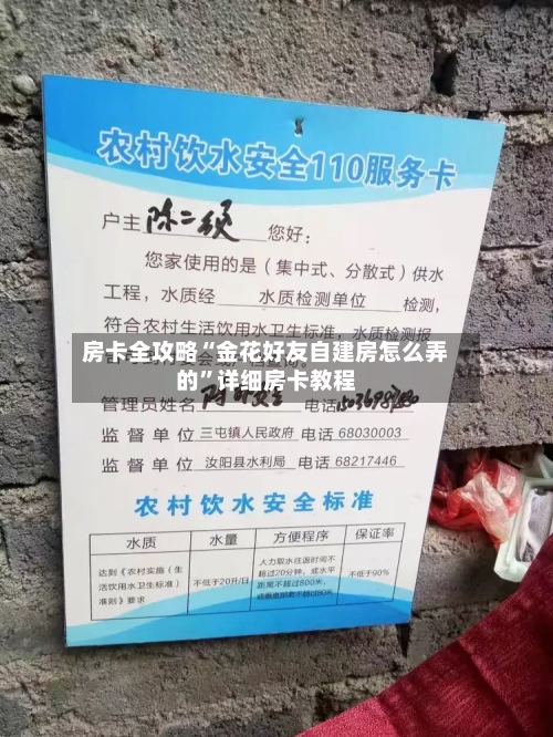 房卡全攻略“金花好友自建房怎么弄的”详细房卡教程-第2张图片