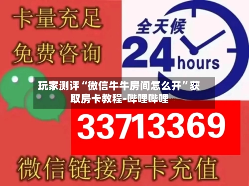 玩家测评“微信牛牛房间怎么开	”获取房卡教程-哔哩哔哩-第3张图片