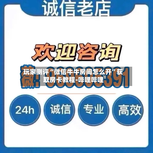 玩家测评“微信牛牛房间怎么开”获取房卡教程-哔哩哔哩-第2张图片