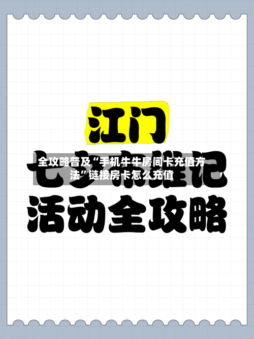 全攻略普及“手机牛牛房间卡充值方法”链接房卡怎么充值-第3张图片