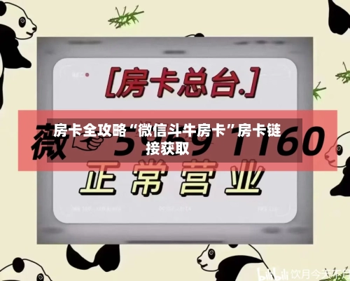 房卡全攻略“微信斗牛房卡	”房卡链接获取-第2张图片