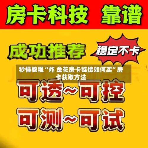秒懂教程“炸 金花房卡链接如何买”房卡获取方法-第3张图片