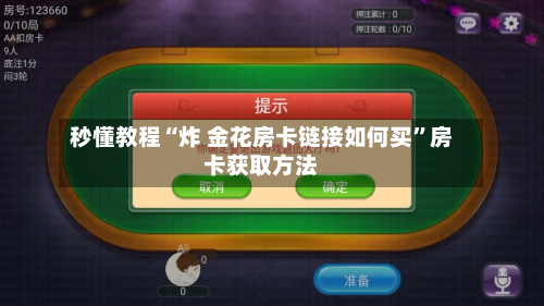 秒懂教程“炸 金花房卡链接如何买”房卡获取方法-第2张图片