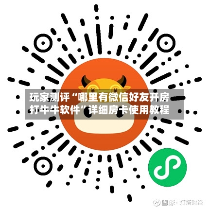 玩家测评“哪里有微信好友开房打牛牛软件	”详细房卡使用教程-第2张图片
