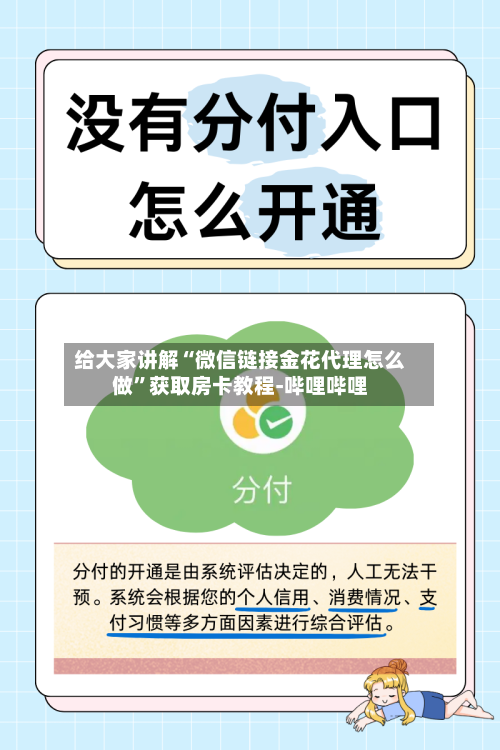 给大家讲解“微信链接金花代理怎么做”获取房卡教程-哔哩哔哩-第3张图片