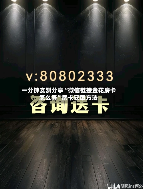 一分钟实测分享“微信链接金花房卡怎么弄”房卡获取方法-第2张图片