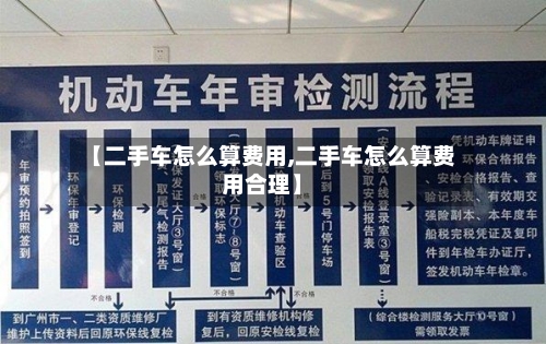 【二手车怎么算费用,二手车怎么算费用合理】-第2张图片