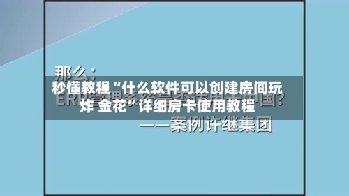 秒懂教程“什么软件可以创建房间玩炸 金花	”详细房卡使用教程-第2张图片