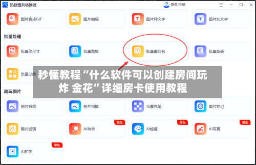 秒懂教程“什么软件可以创建房间玩炸 金花”详细房卡使用教程-第3张图片