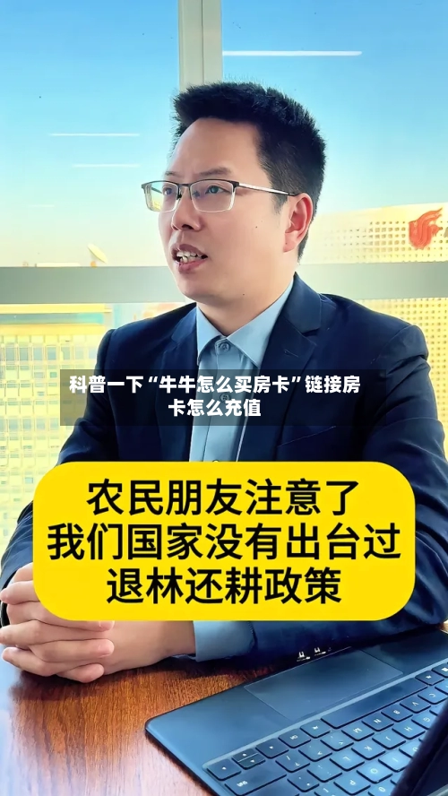 科普一下“牛牛怎么买房卡”链接房卡怎么充值-第2张图片