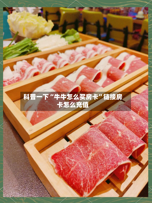 科普一下“牛牛怎么买房卡”链接房卡怎么充值-第3张图片