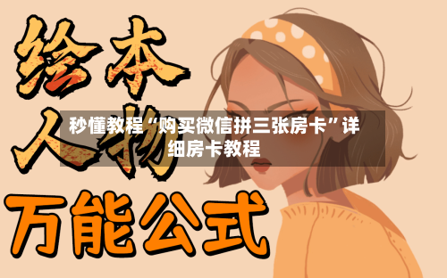 秒懂教程“购买微信拼三张房卡”详细房卡教程-第2张图片