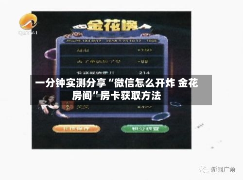一分钟实测分享“微信怎么开炸 金花房间”房卡获取方法-第3张图片