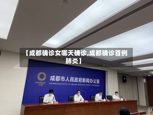 【成都确诊女哪天确诊,成都确诊首例肺炎】