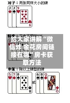 给大家讲解“微信炸 金花房间链接在哪”房卡获取方法-第2张图片