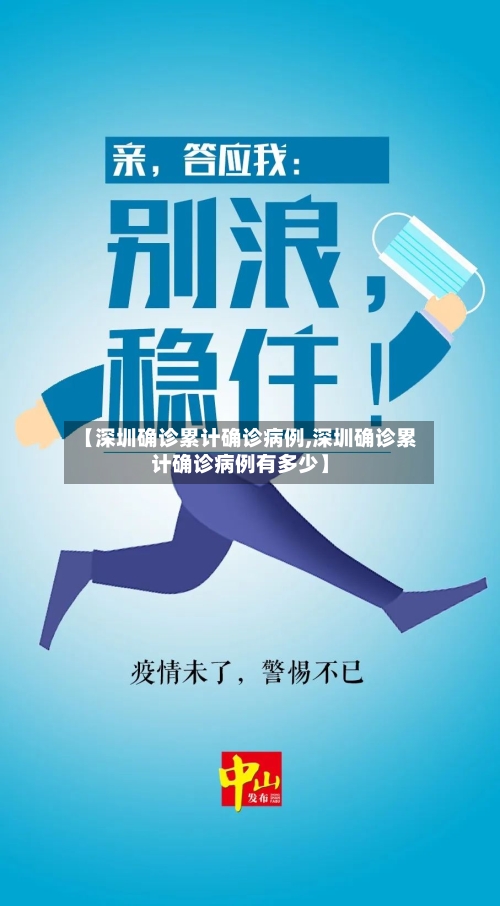 【深圳确诊累计确诊病例,深圳确诊累计确诊病例有多少】-第3张图片