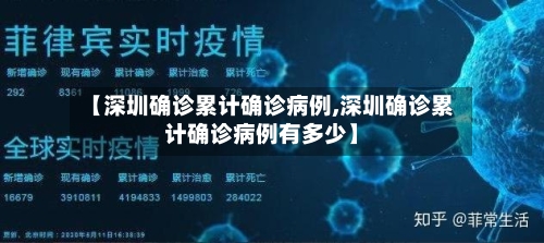 【深圳确诊累计确诊病例,深圳确诊累计确诊病例有多少】-第2张图片