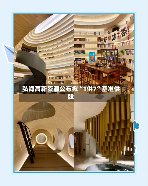 弘海高新资源公布拟“1供7”基准供股-第2张图片
