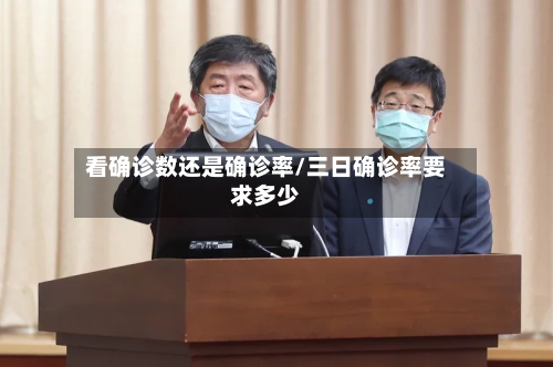 看确诊数还是确诊率/三日确诊率要求多少-第2张图片