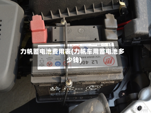 力帆蓄电池费用表(力帆车用蓄电池多少钱)