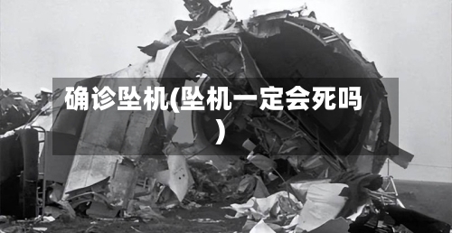 确诊坠机(坠机一定会死吗)