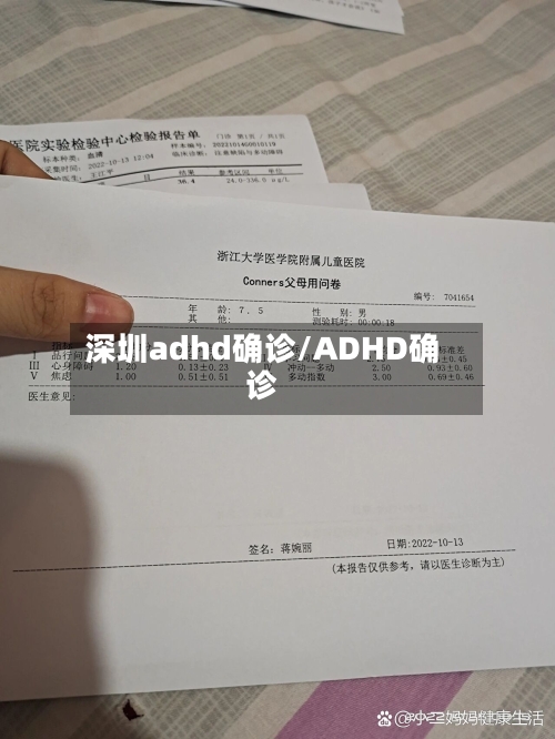 深圳adhd确诊/ADHD确诊
